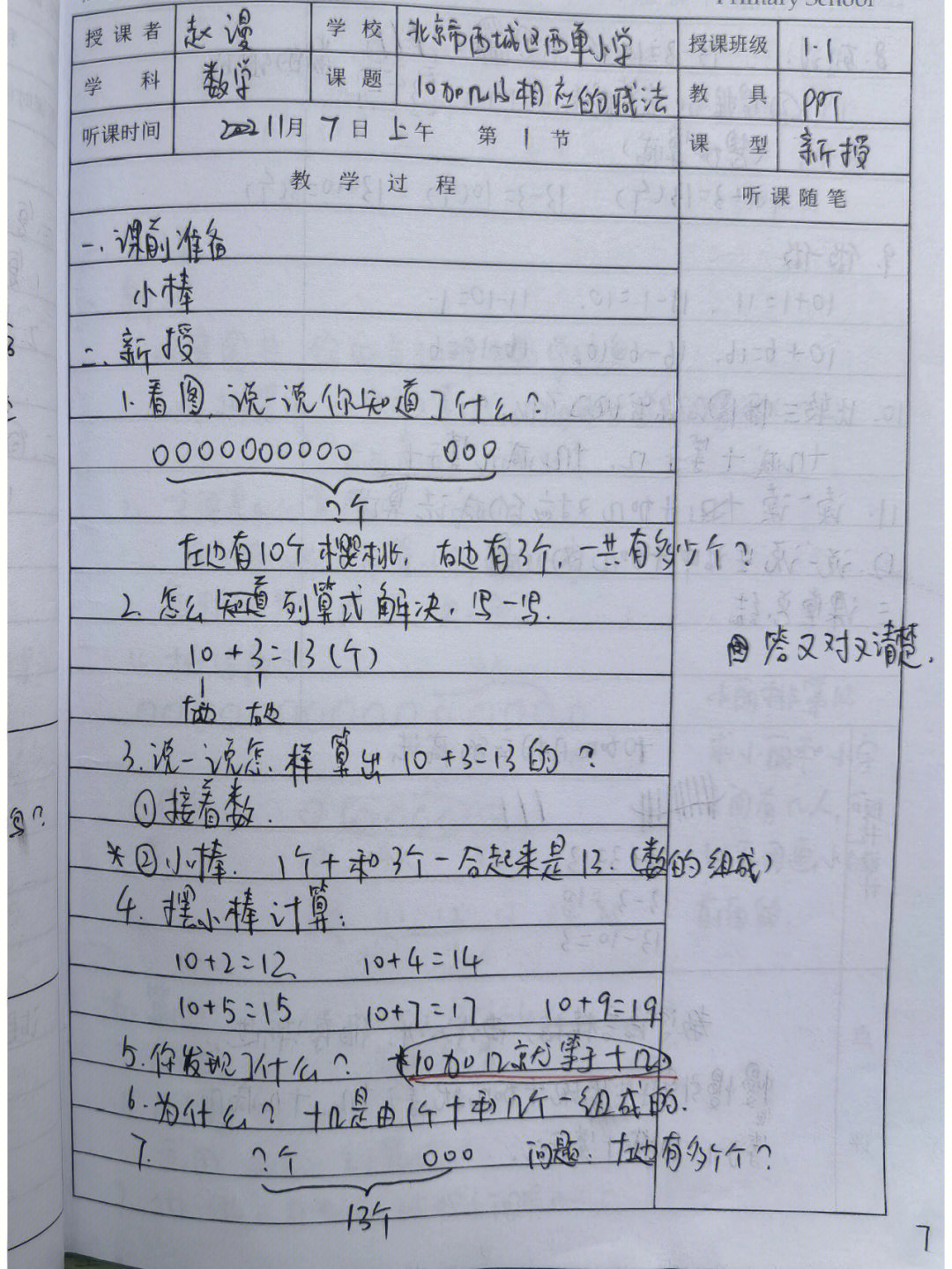 一年级数学听课记录