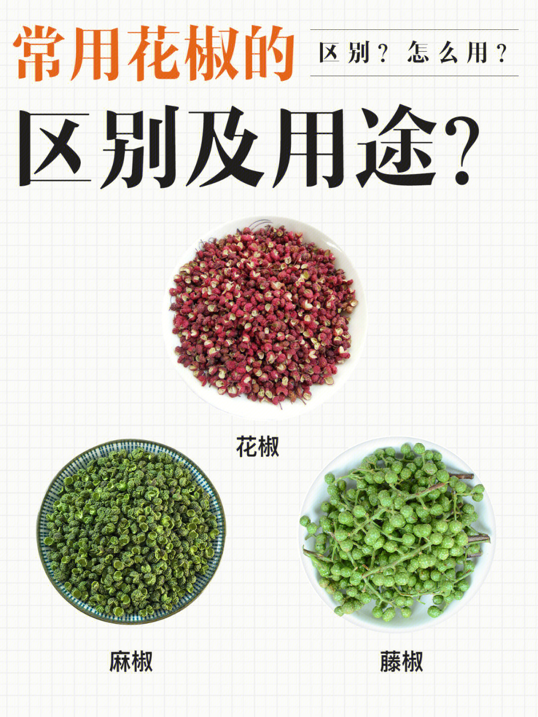 来盘点一下厨房常用花椒的区别及用途教你认清楚花椒,麻椒,藤椒的区别