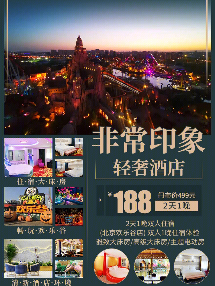 北京欢乐谷酒店图片