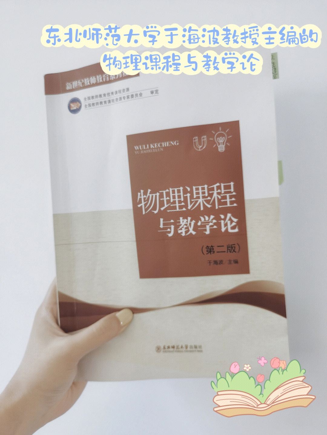 于海波教授主编物理课程与教学论