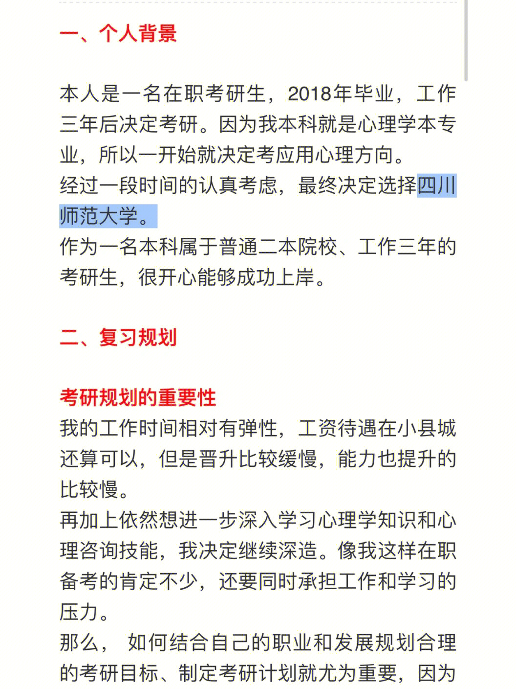 心理学考研在职学姐备考川师专硕全科计划