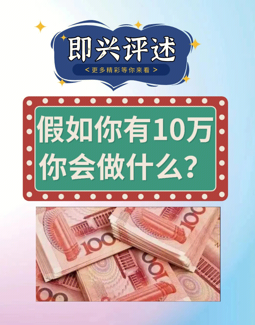 即兴评述假如你有100万你会做什么