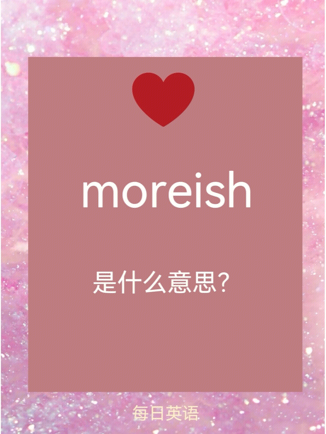 每日英语moreish是什么意思