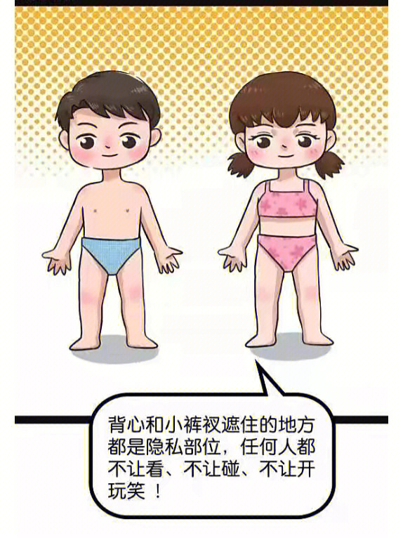 育儿书|幼儿身体隐私防侵犯教育