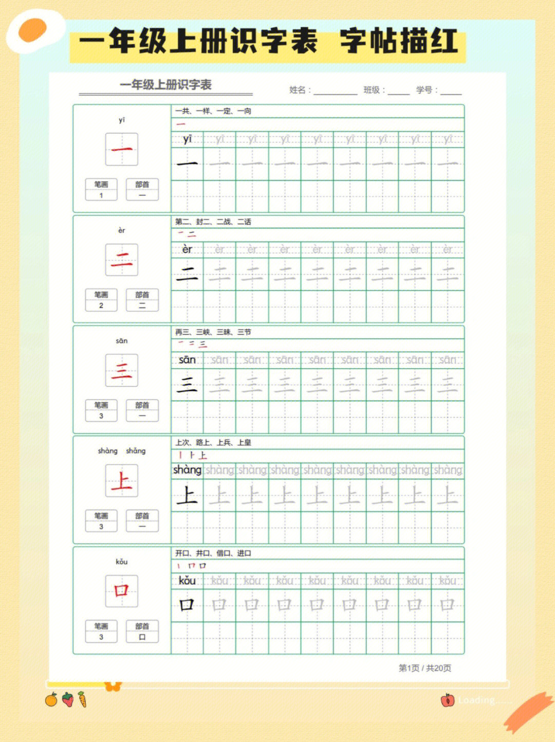 小学入学必备一年级上语文字帖描红