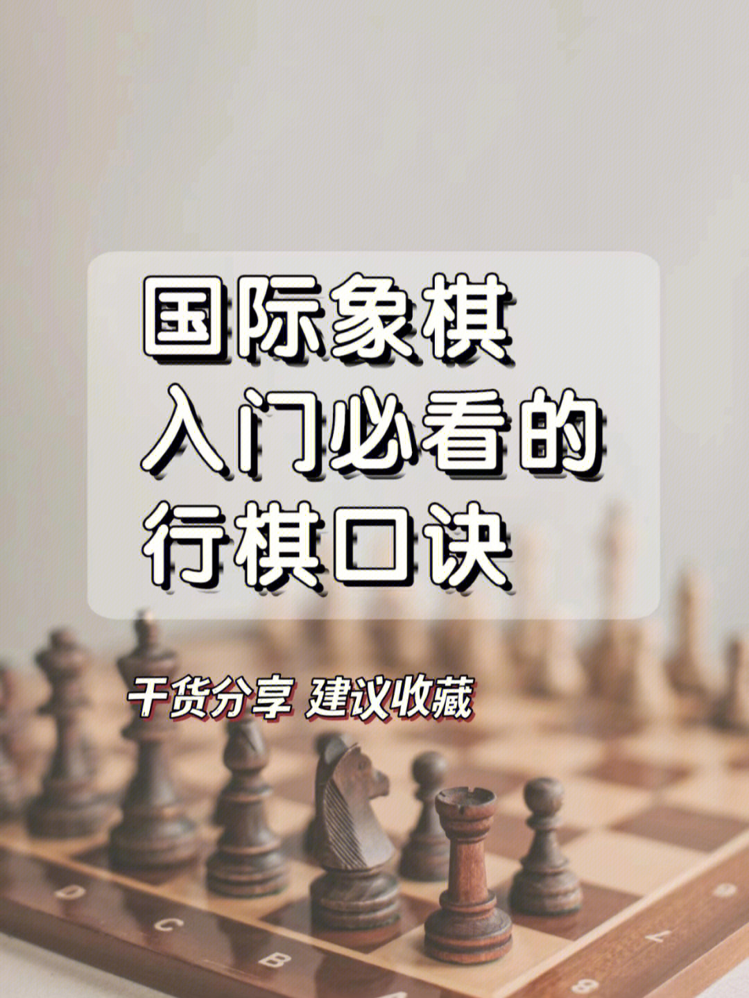 国际象棋的规则口诀图片