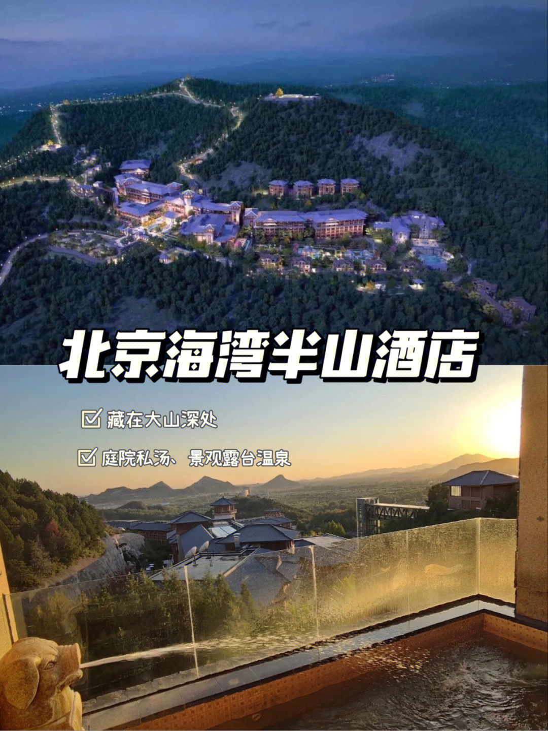 北京温泉酒店海湾半山酒店不用去北海道