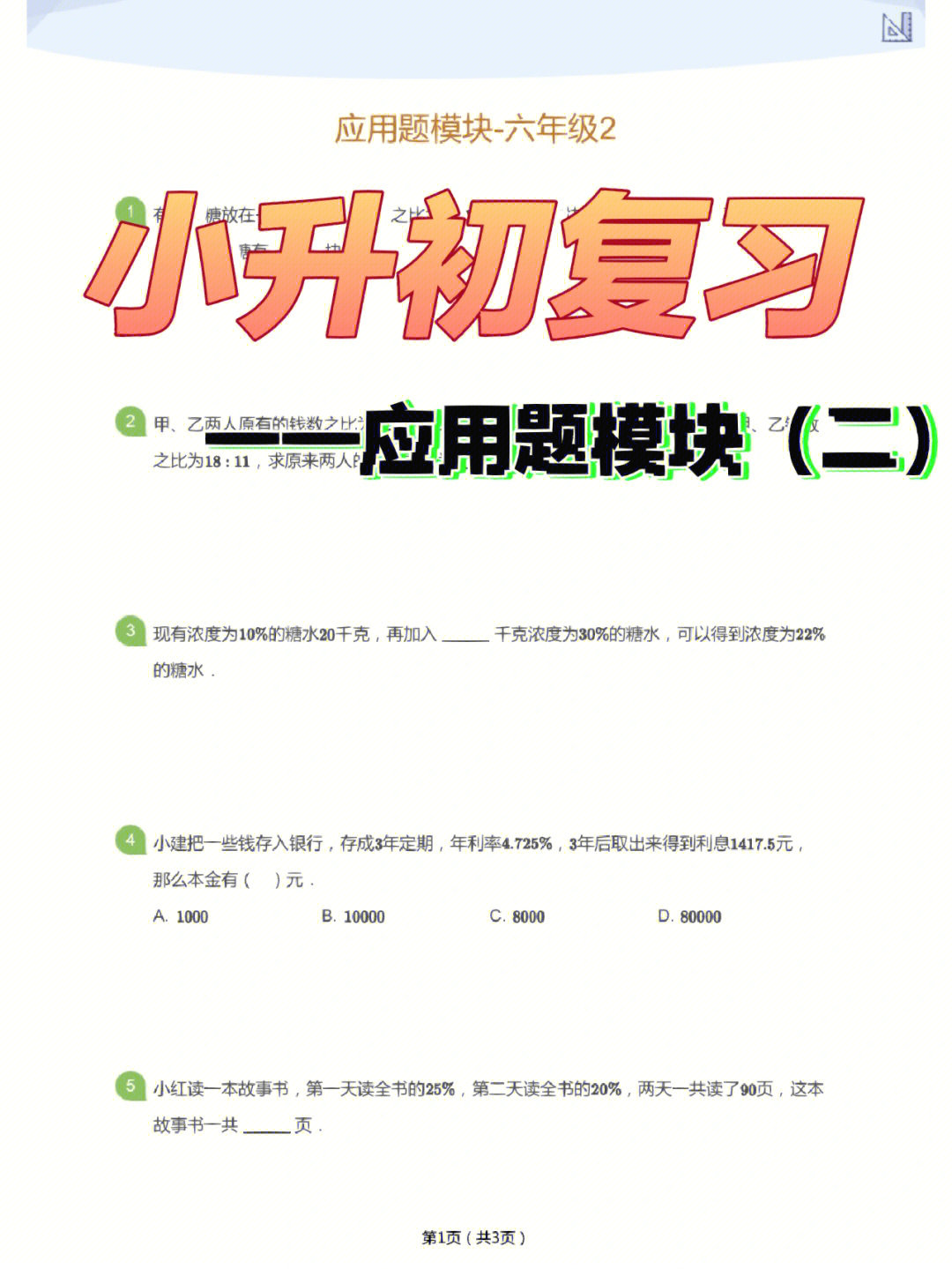 小升初数学复习78应用题二92