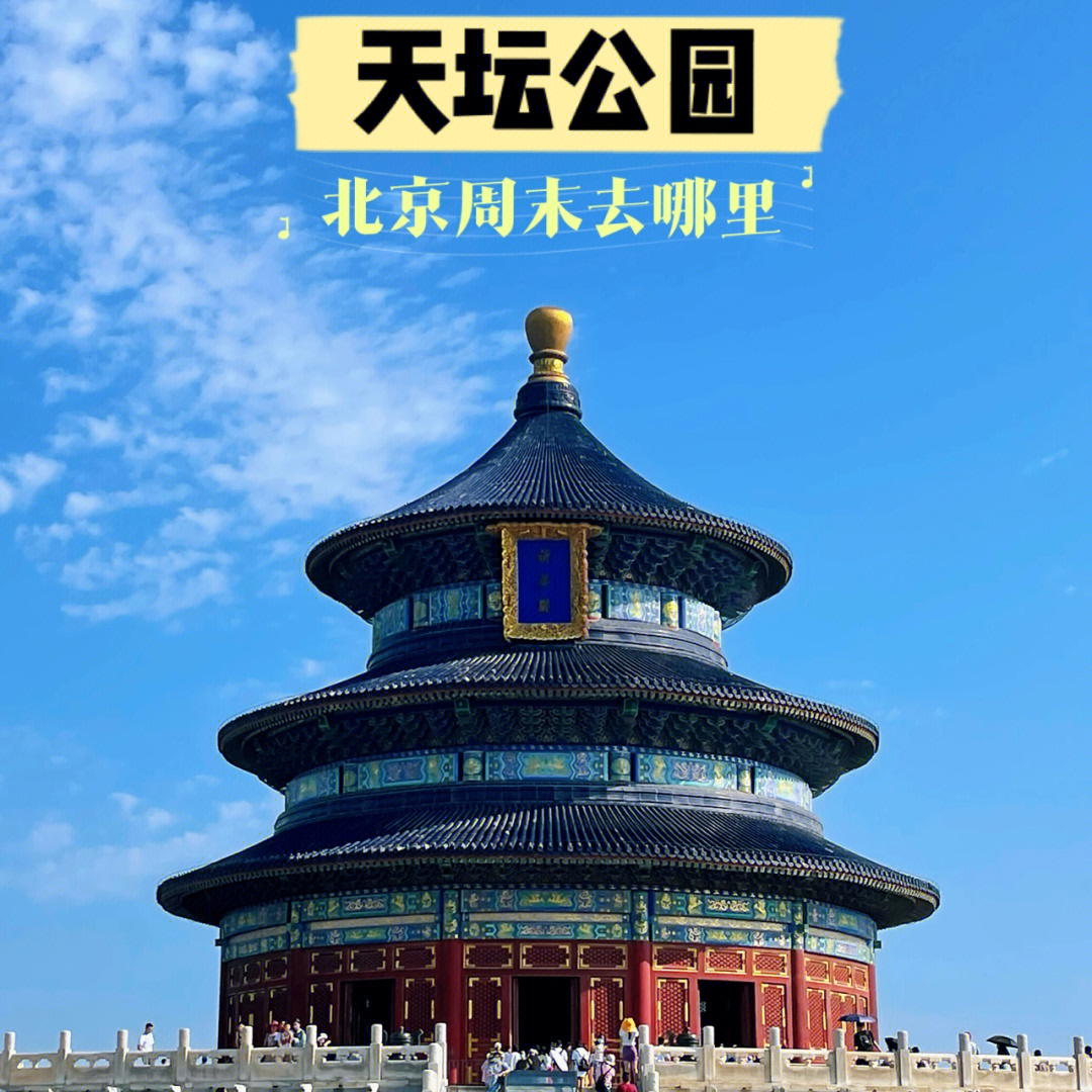天坛公园打卡北京100个景点