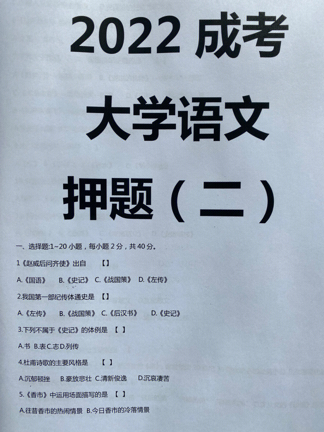 成人高考大学语文复习资料模拟试卷