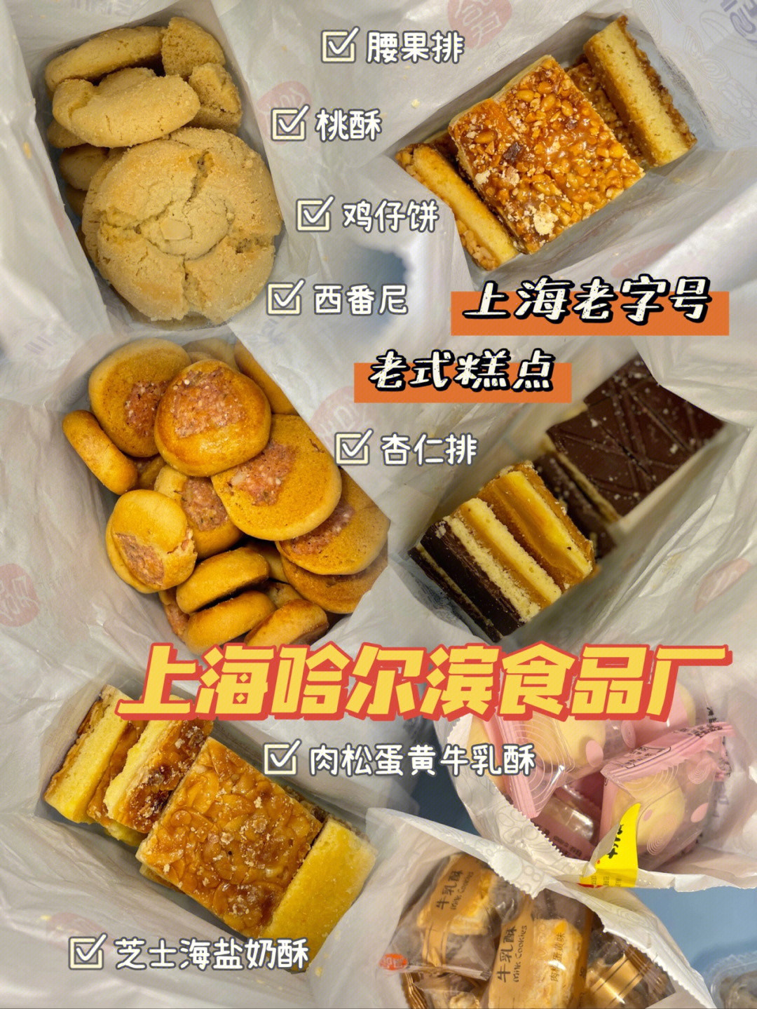 上海哈尔滨食品厂04上海老字号老式糕点