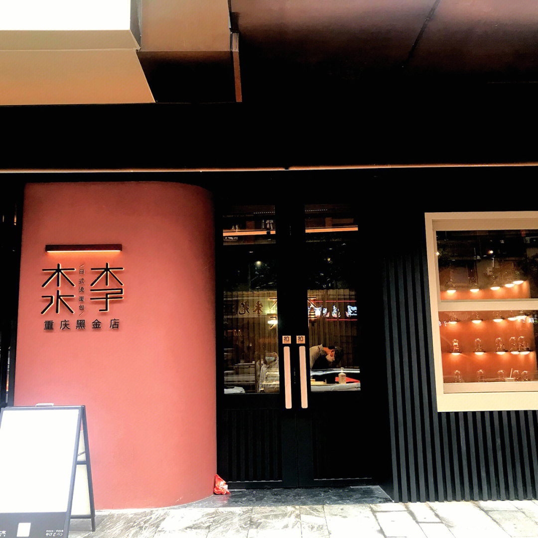 重庆探店|木子木水日式烫面包