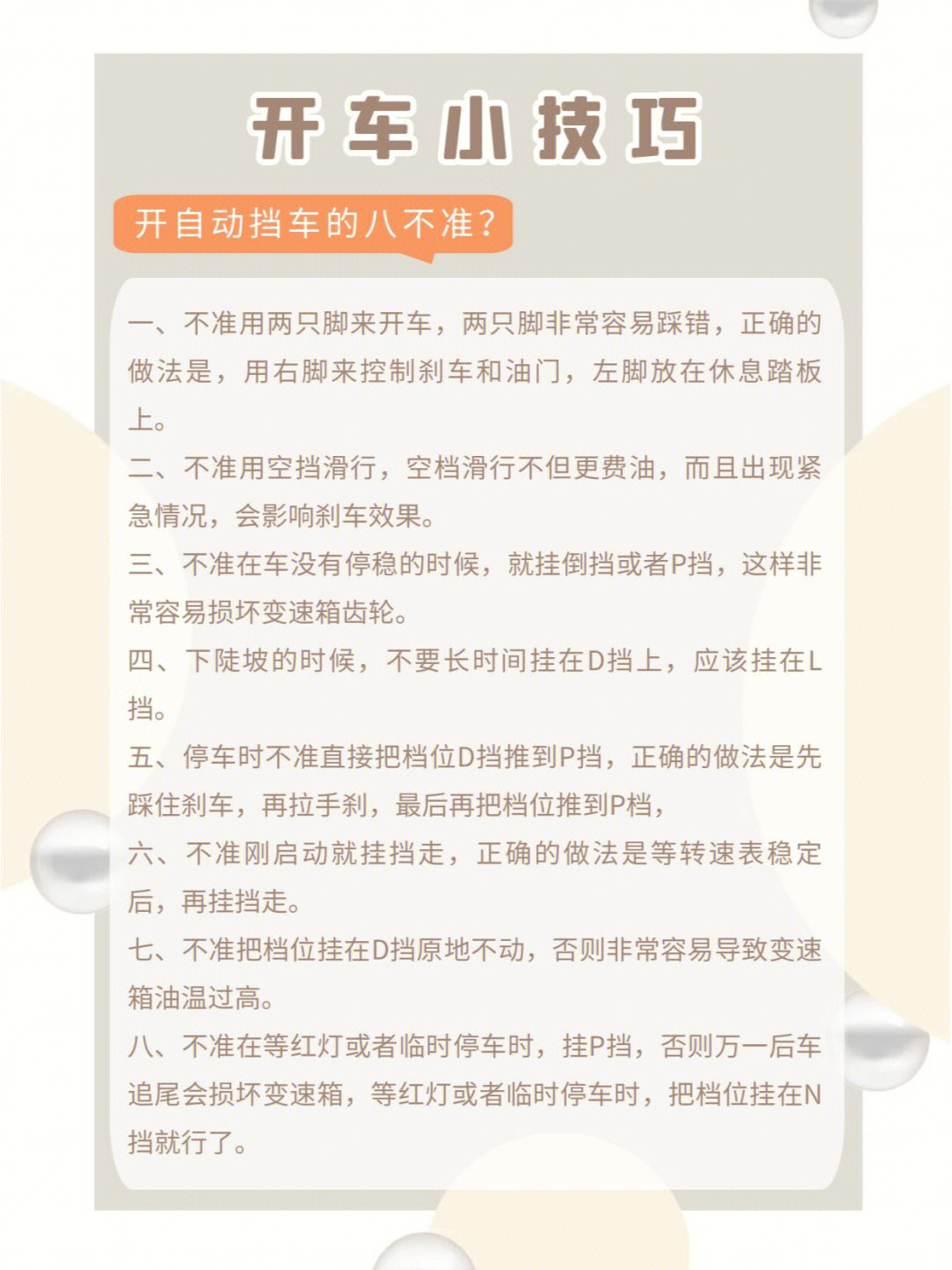 1,开自动挡车的八不准?