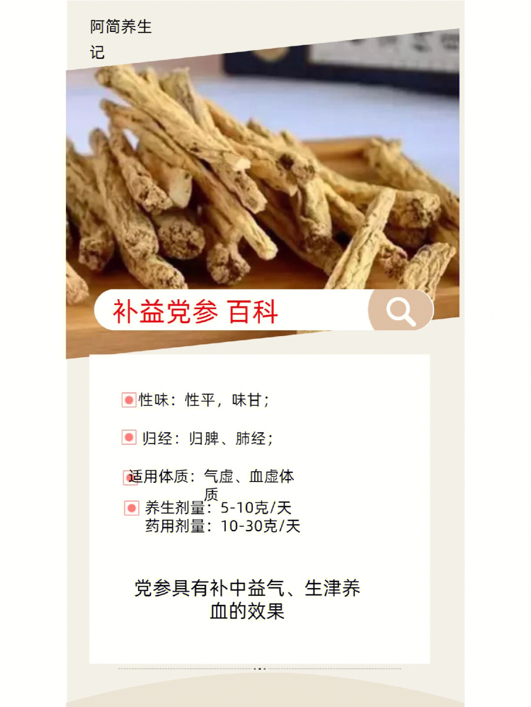 党参的功效作用与主治图片