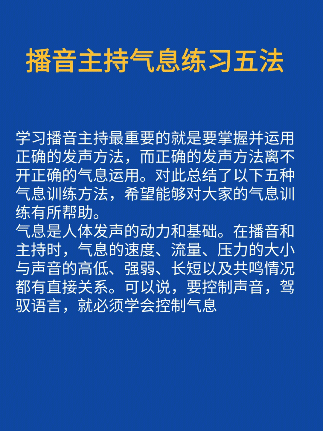 播音主持气息练习五法