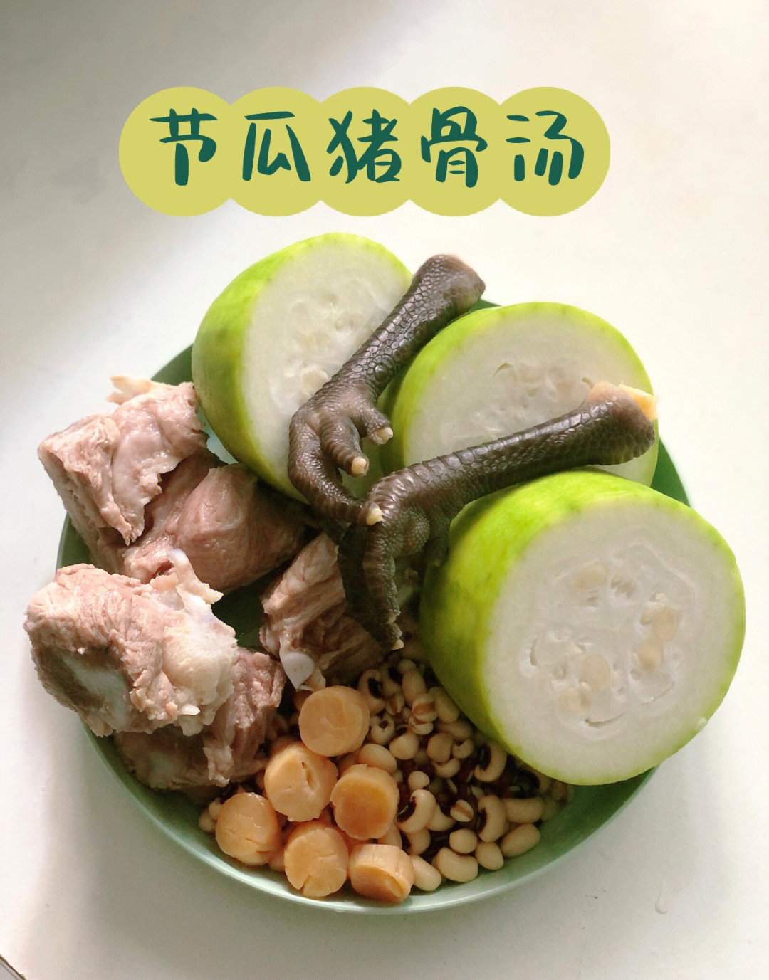 节瓜瑶柱煲瘦肉汤图片