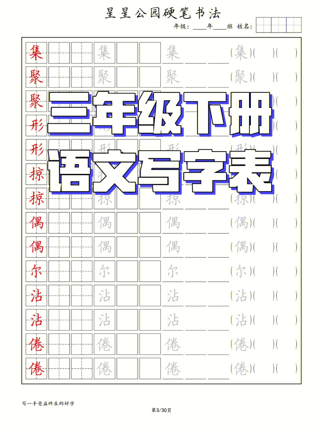 三年级下册语文写字表字帖制作