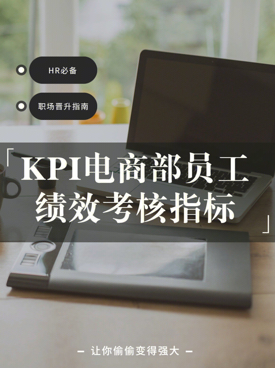 kpi电商部员工绩效考核指标