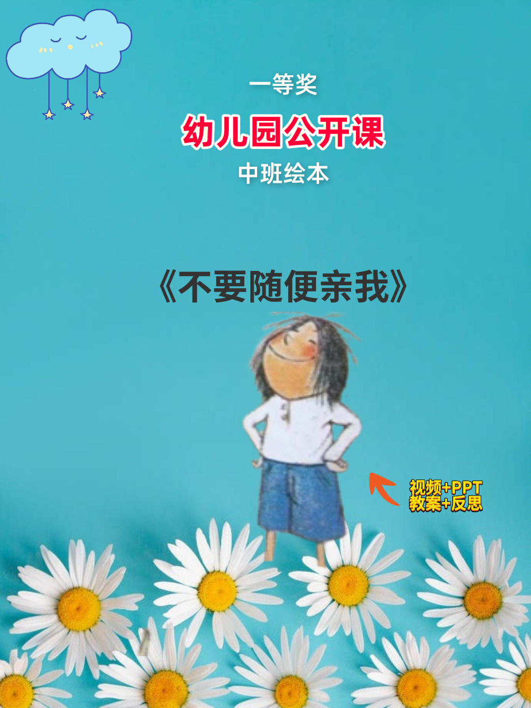 幼儿园公开微课丨中班绘本不要随便亲我