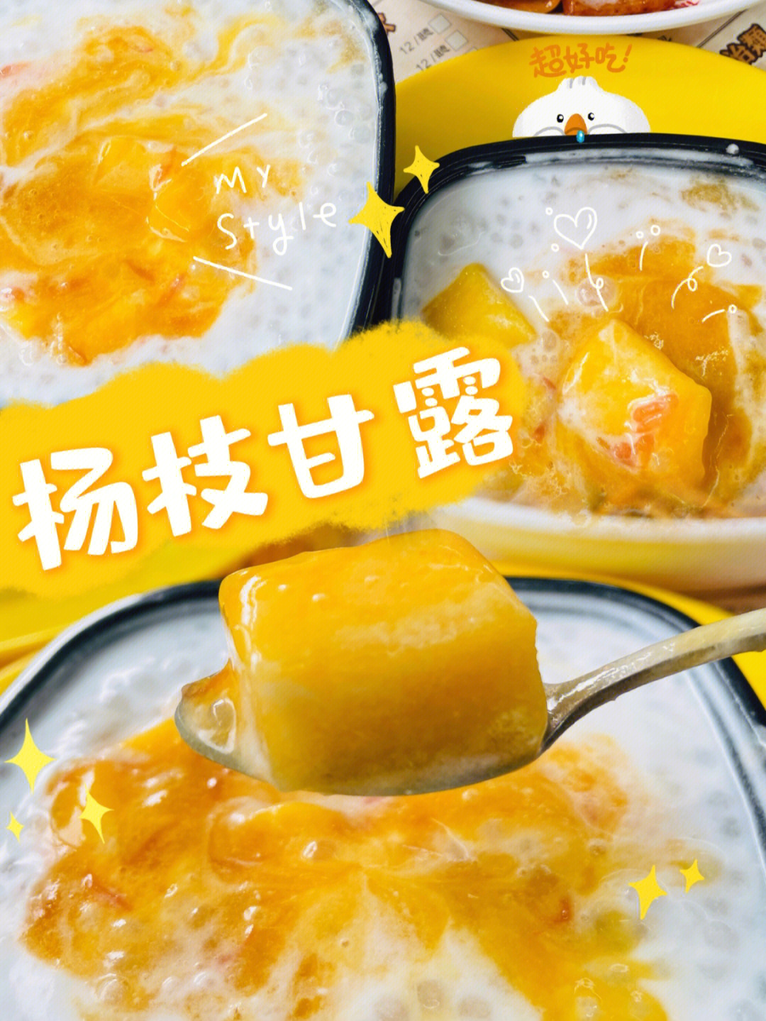 快乐番薯杨枝甘露图片