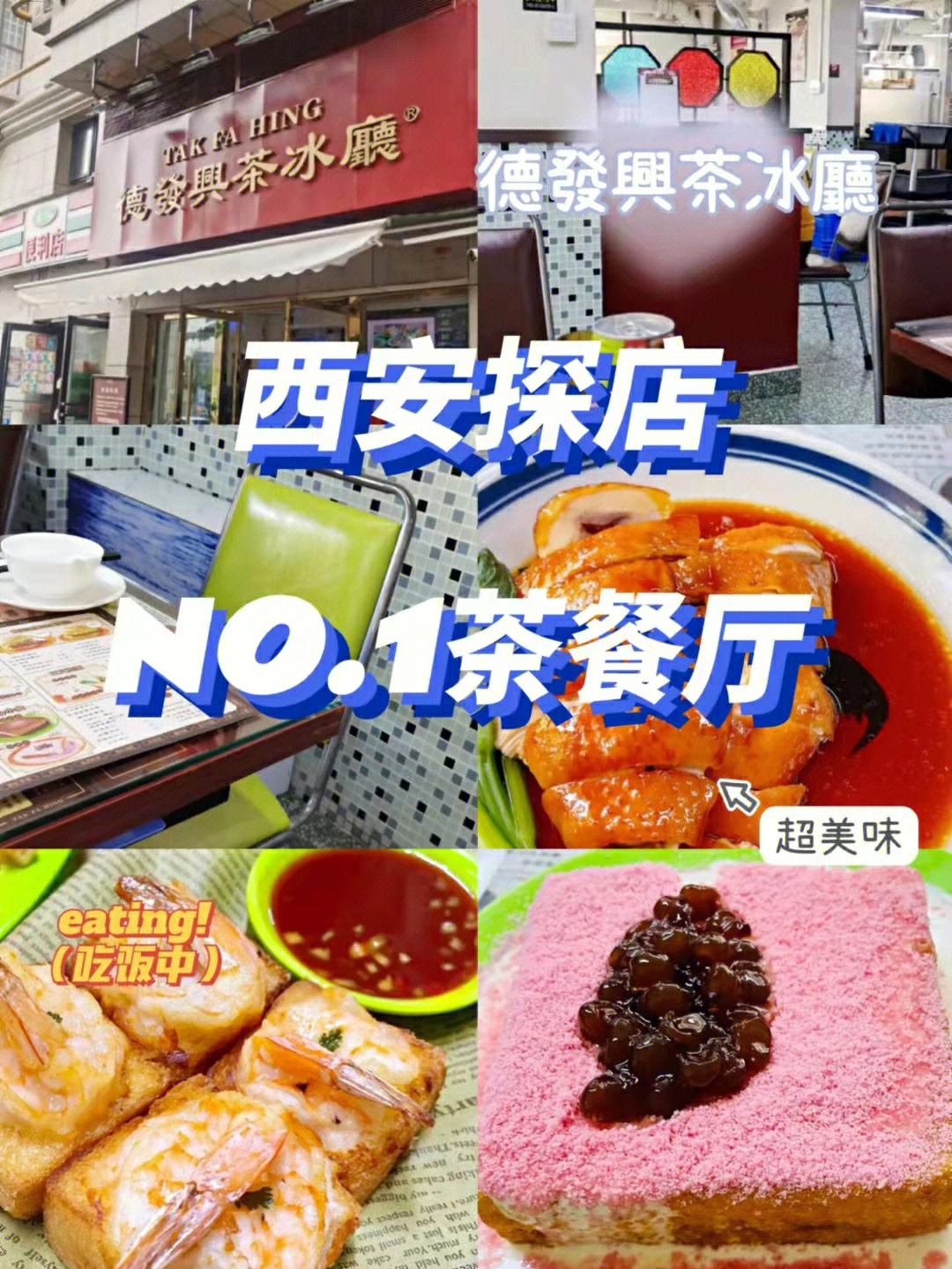 西安探店西安no1茶餐厅