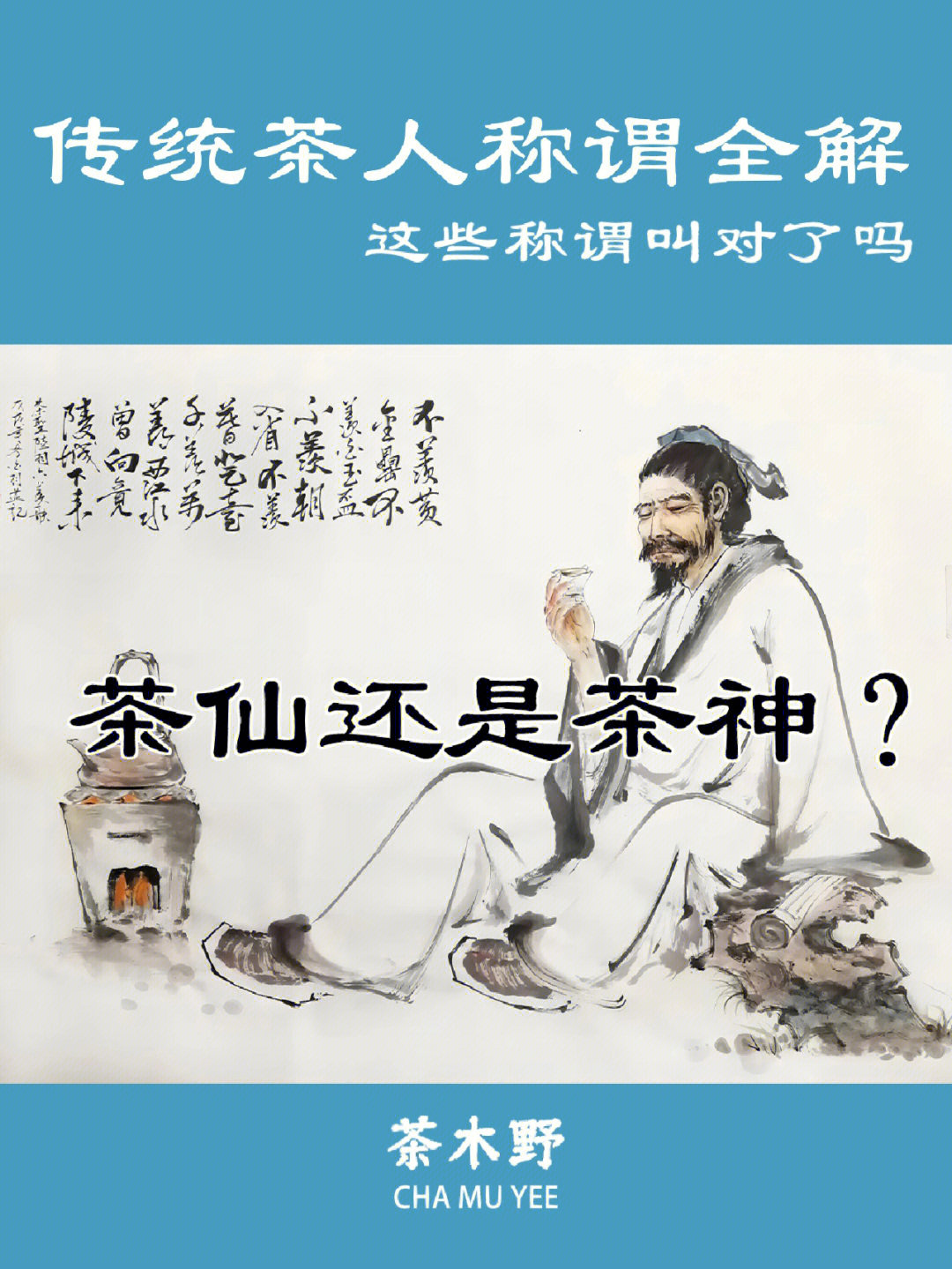 知识分享带你了解茶人称谓