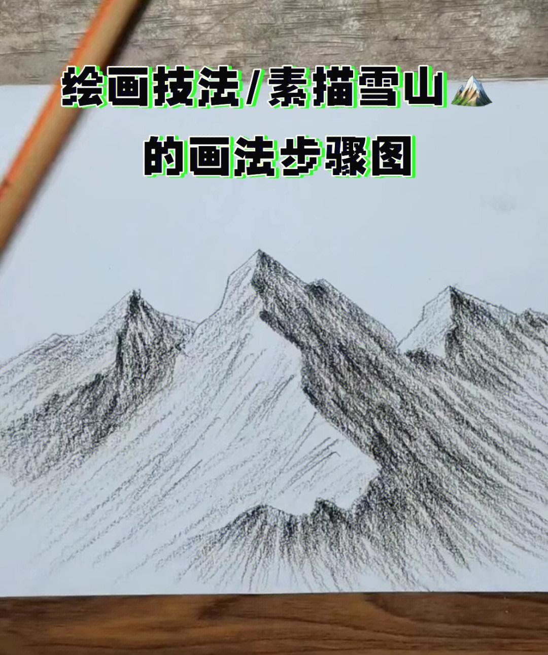 绘画技法素描雪山的画法步骤图