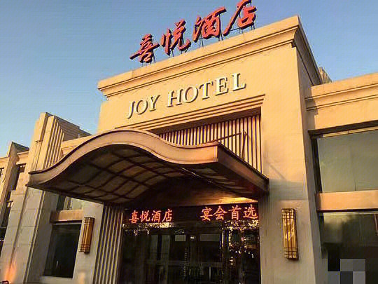 徐州婚宴探店喜悦酒店