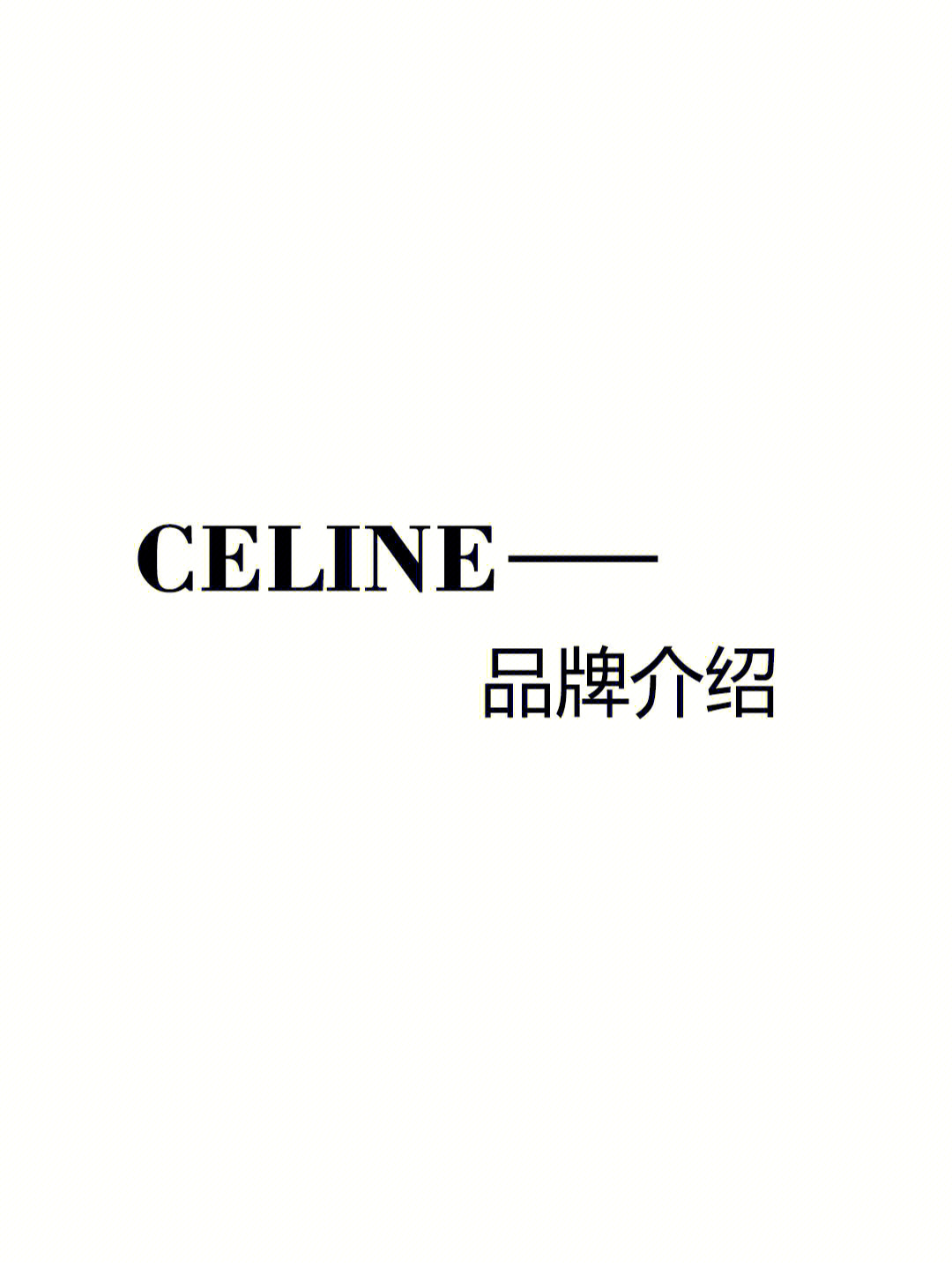 celine品牌故事介绍