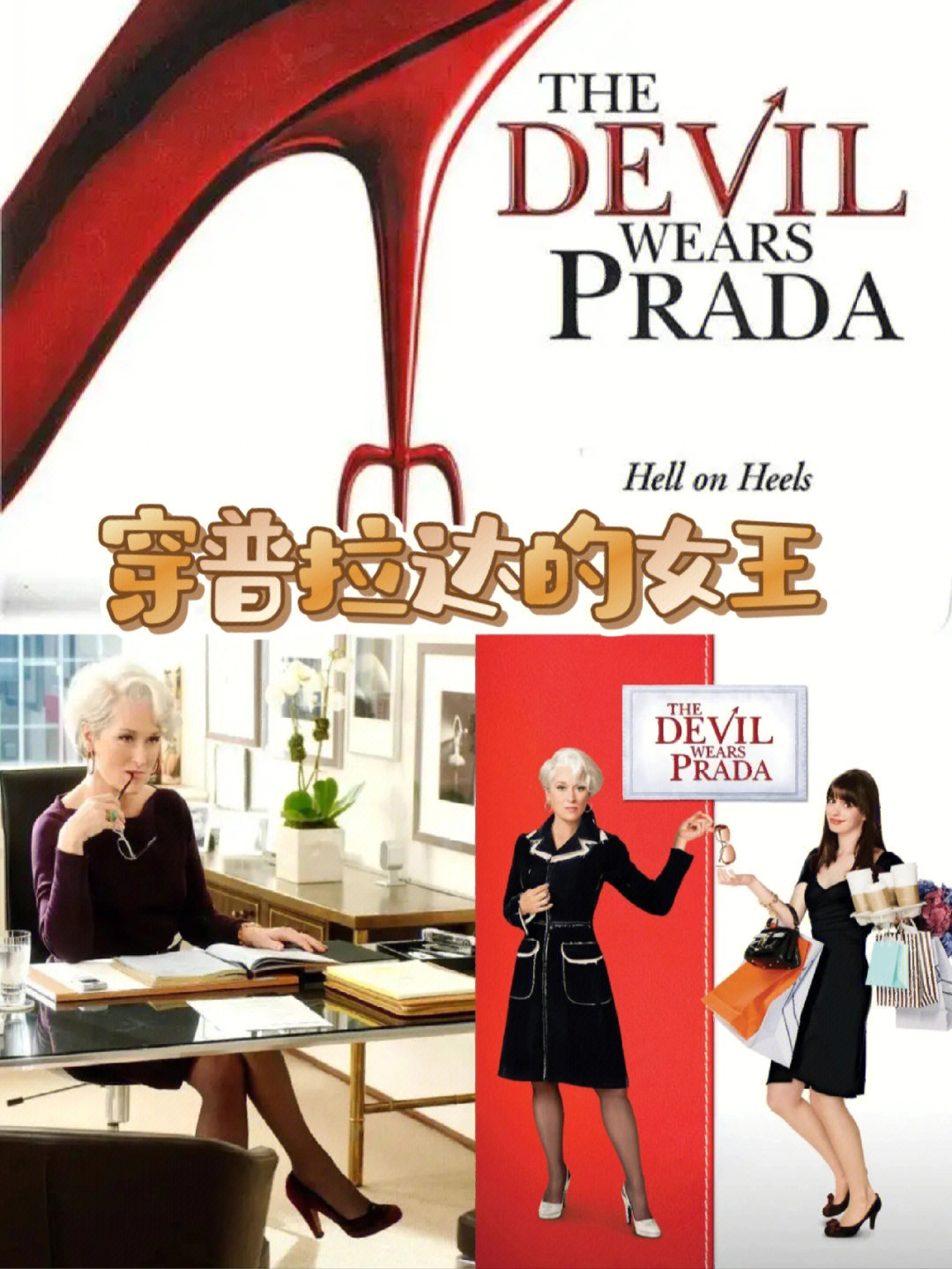 力推女生一定看穿普拉达的女王