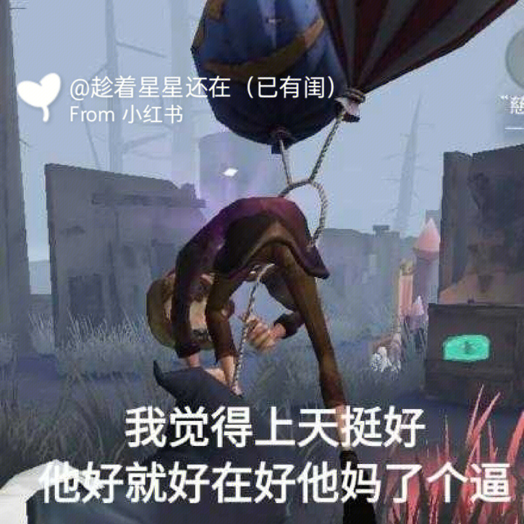 第五人格英雄被挠痒痒图片