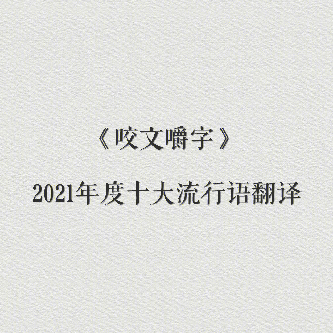 双语热词咬文嚼字2021年度流行语翻译