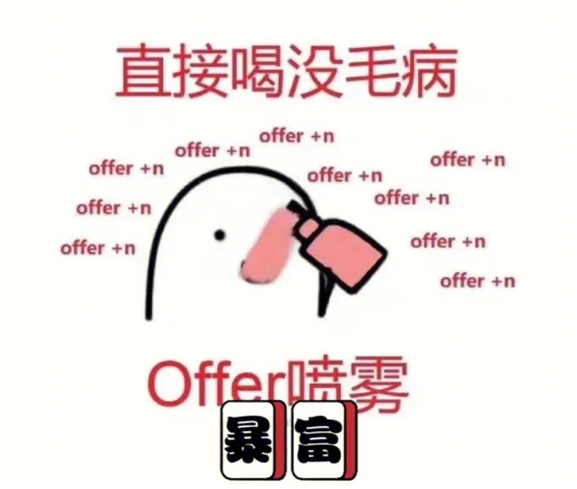 跪求offer表情包图片