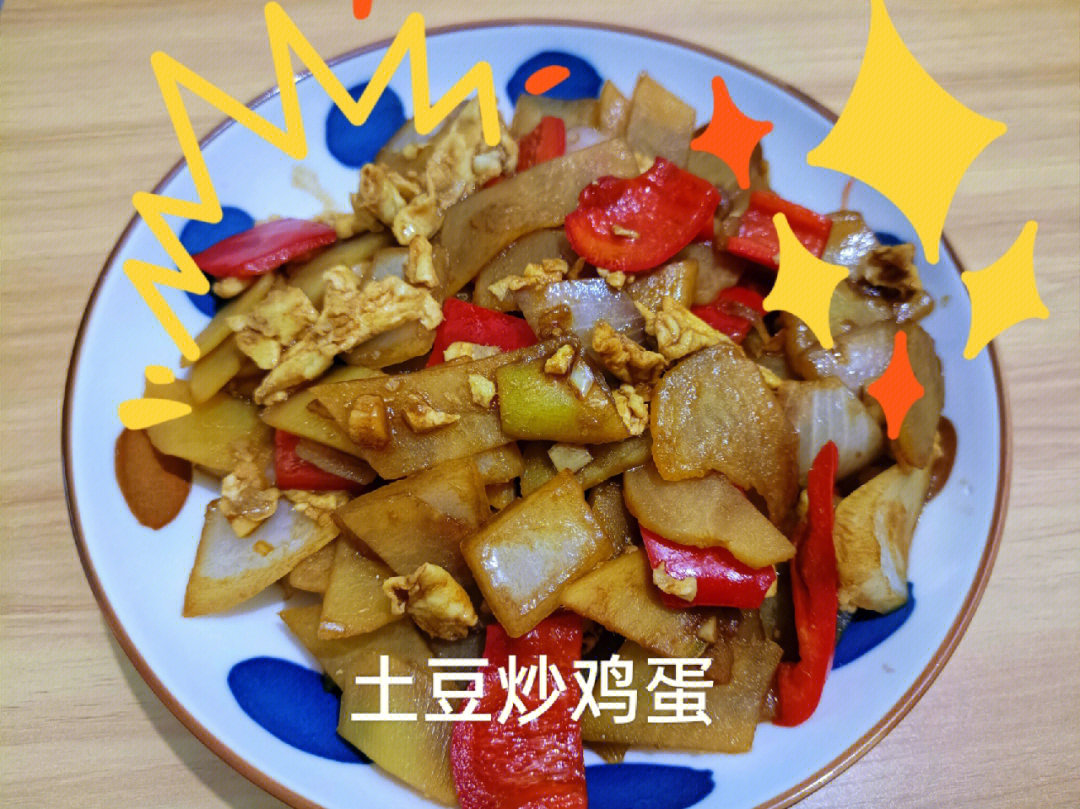 土豆炒鸡蛋