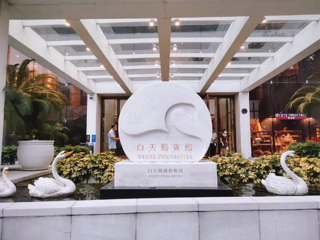 广州白天鹅宾馆事件图片