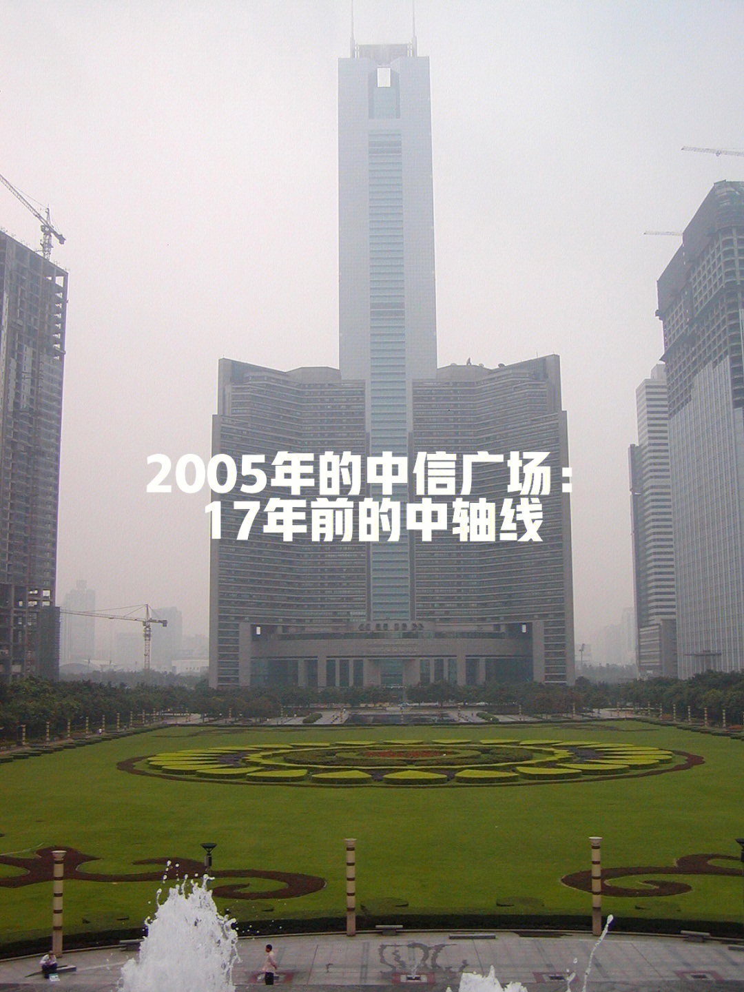 在广州2005年的中信广场17年前的广州cbd