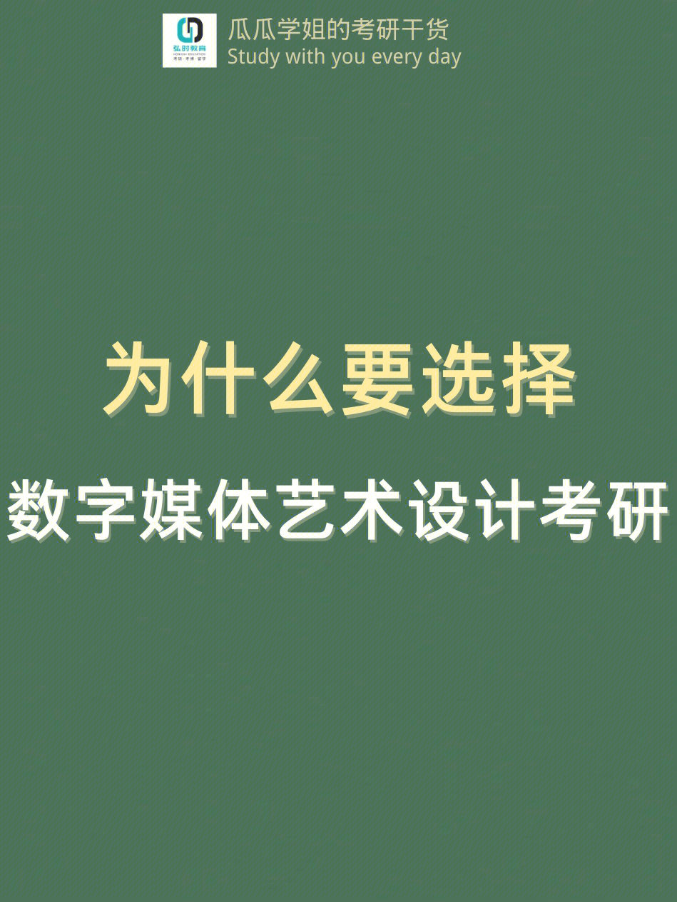 为什么要选择数字媒体艺术设计考研71