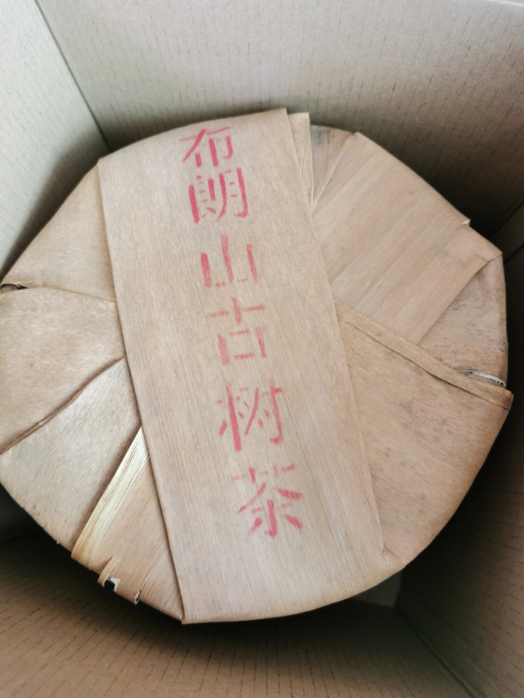 布朗古树茶一片也是批发价