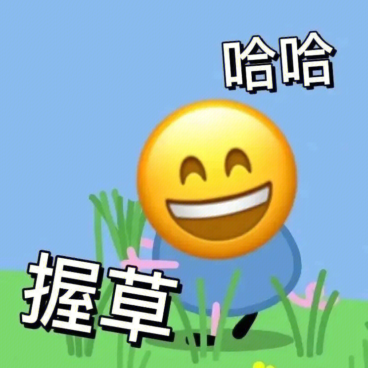 b站小黄脸表情包 导出图片