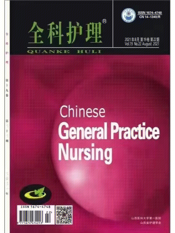 《当代护士《全科护理《临床护理杂志《护理实践与研究》国家级