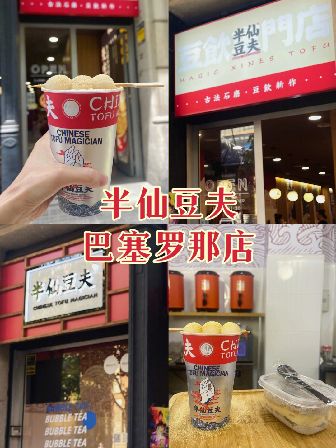 西班牙巴塞罗那探店半仙豆夫奶茶店