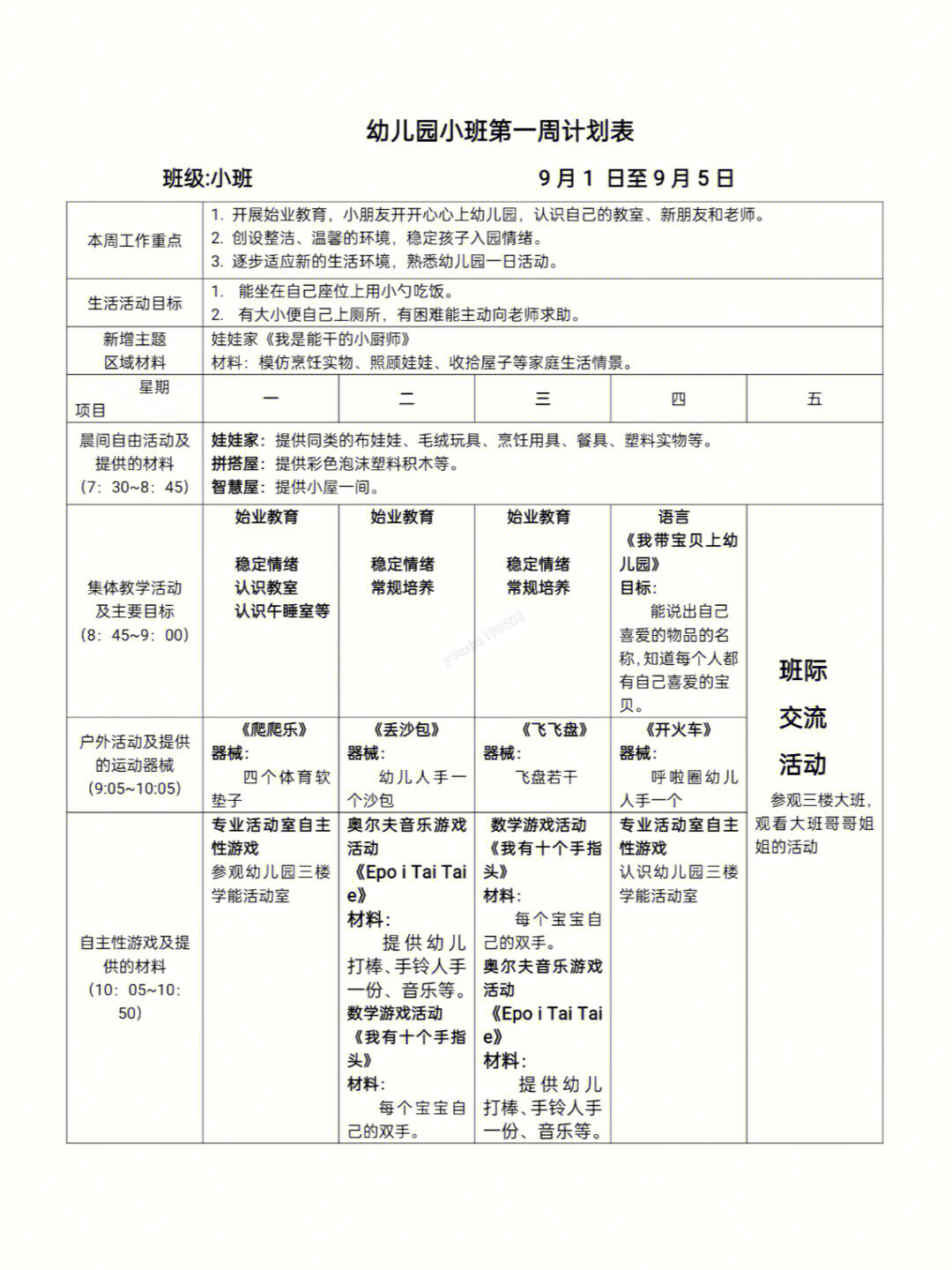 幼儿园小班一周活动计划表