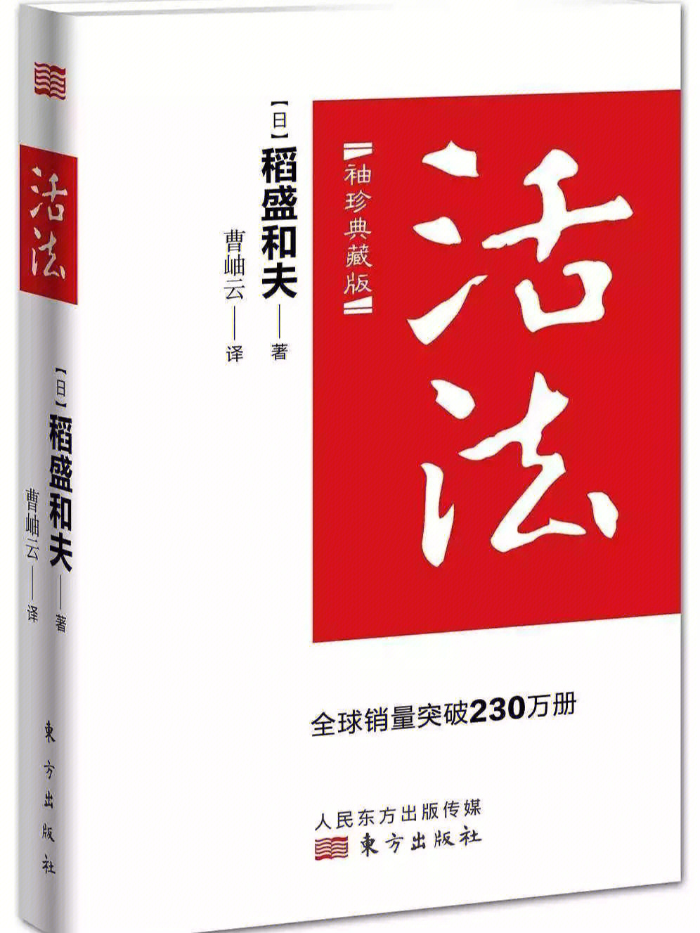 书名:活法作者 稻盛和夫出版社:东方出版社版本:中文简体字版【内容