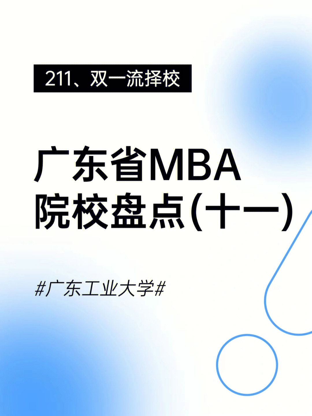 双一流高校——广东工业大学,感兴趣的赶紧码住哦78158215