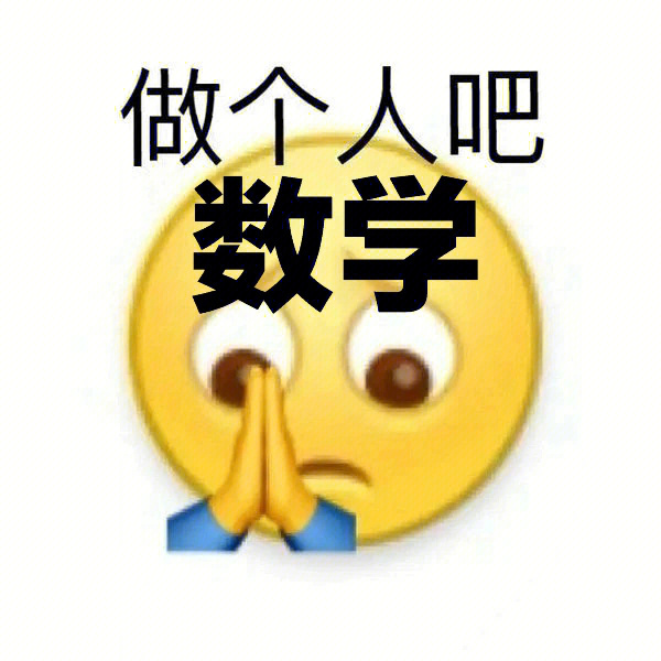 数学表情包秃头图片