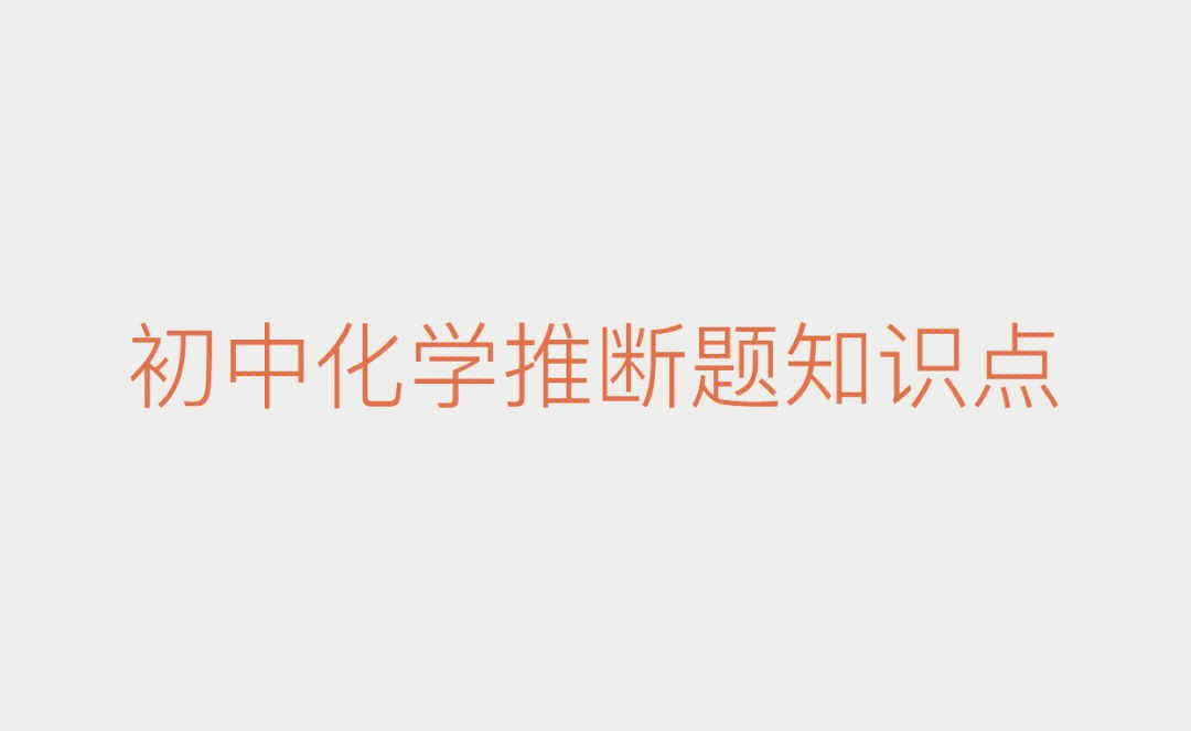 初中化学推断题知识点