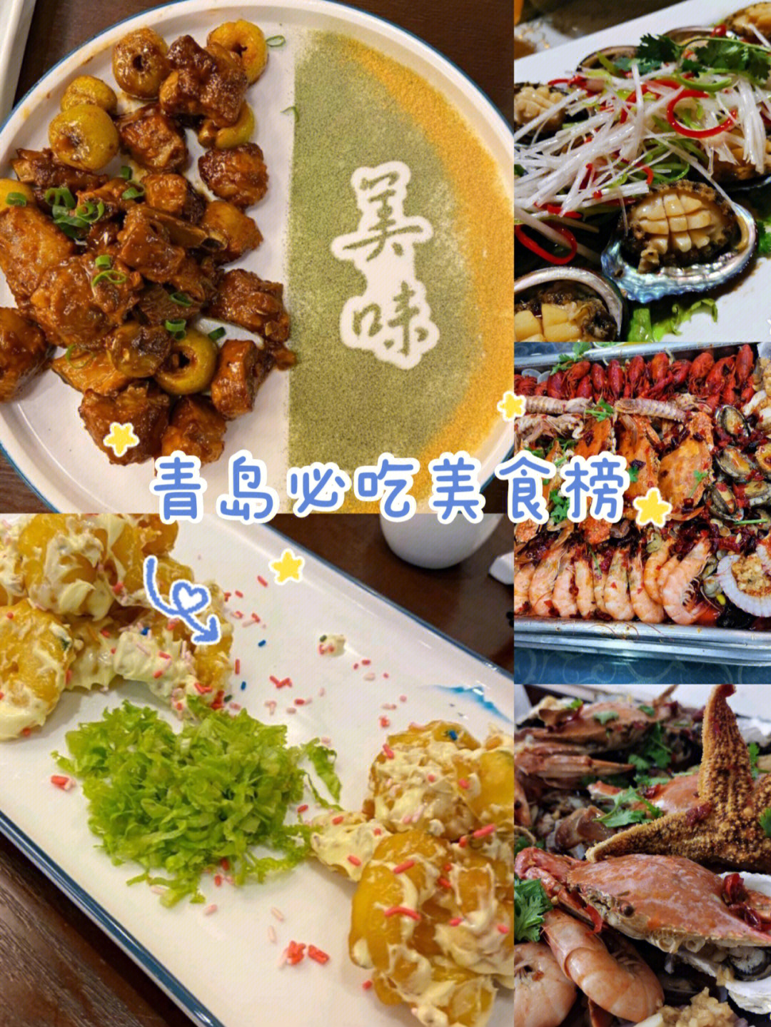 青岛美食排行榜前十名图片
