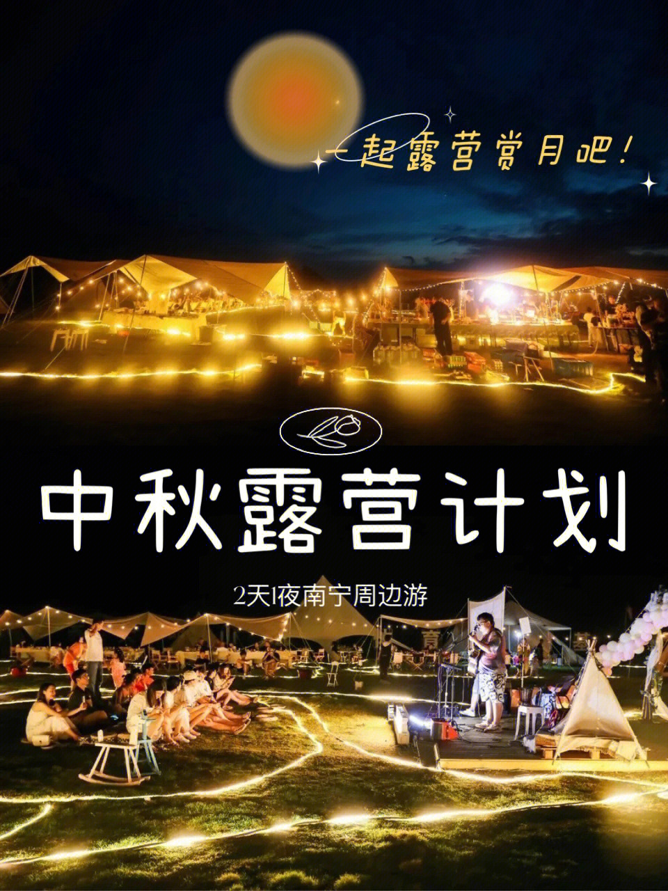 中秋怎么玩71南宁2天1夜露营赏月最美秋日