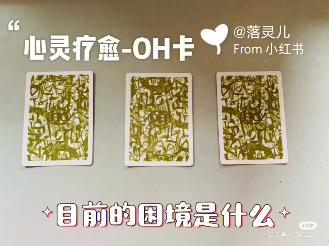 oh卡牌52图案含义解读图片