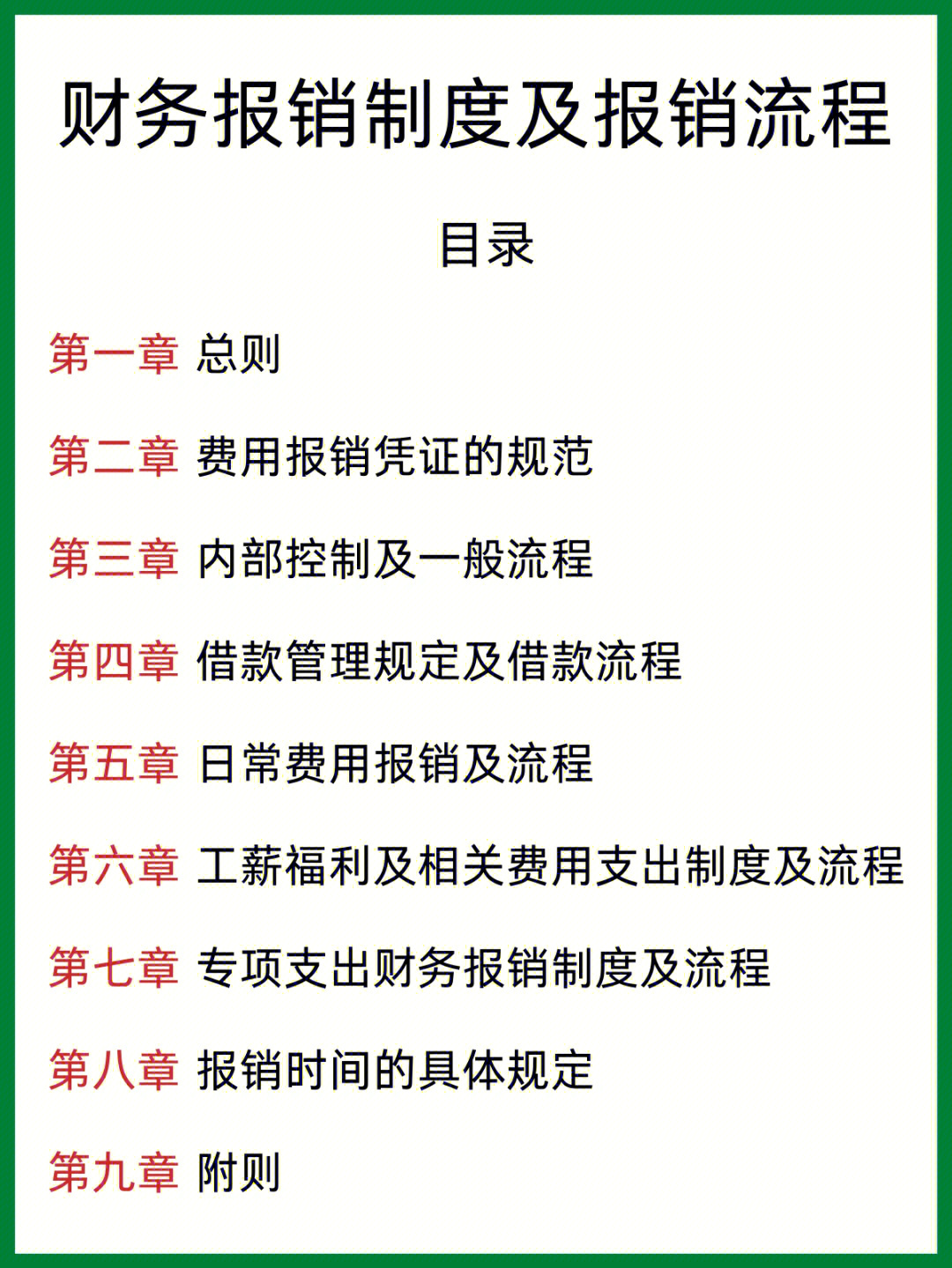 这是我见过最棒最精细的财务报销制度60